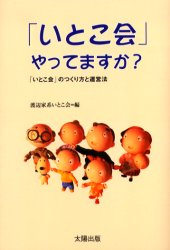 【3980円以上送料無料】「いとこ会」やってますか？　「いとこ会」のつくり方と運営法／渡辺家系いとこ会／編　坂川山輝夫／執筆