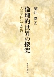【送料無料】倫理的世界の探究　人間・社会・宗教／浜井修／著