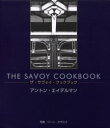 【送料無料】ザ・サヴォイ・クックブック/アントン・エイデルマン/著 日暮雅通/訳 安達真弓/訳