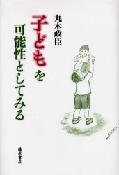 【3980円以上送料無料】子どもを可能性としてみる／丸木政臣／著