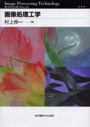 【3980円以上送料無料】画像処理工学／村上伸一／著