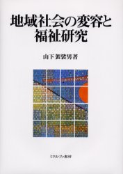 Rakuten - 【3980円以上送料無料】地域社会の変容と福祉研究／山下袈裟男／著