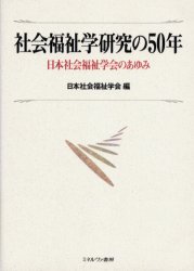 【送料無料】社会福祉学研究の50年　日本社会福祉学会のあゆみ／日本社会福祉学会／編