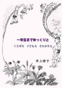 【3980円以上送料無料】一年生までゆっくりと　ことば力子ども力それが学力／井上修子／著