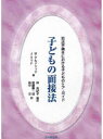 【3980円以上送料無料】子どもの面接法　司法手続きにおける