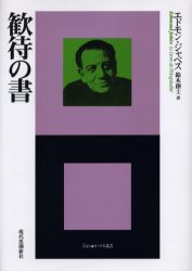 【3980円以上送料無料】歓待の書／エドモン・ジャベス／著　鈴木創士／訳