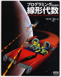 オーム社 線型代数学 355P　24cm プログラミング　ノ　タメ　ノ　センケイ　ダイスウ ヒラオカ，カズユキ　ホリ，ゲン