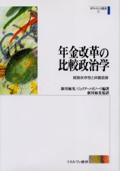 【3980円以上送料無料】年金改革の比較政治学 経路依存性と非難回避/新川敏光/編著 ジュリアーノ・ボノーリ/編著 新川敏光/監訳