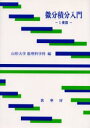 【3980円以上送料無料】微分積分入門 1変数/山形大学数理科学科/編