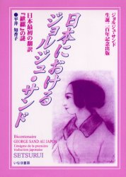 【3980円以上送料無料】日本におけるジョルジュ・サンド　日本最初の翻訳『紲縲』の謎／平井知香子／著