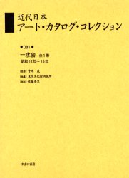 【送料無料】近代日本アート・カタログ・コレクション　081　復刻／青木茂／監修　東京文化財研究所／編纂
