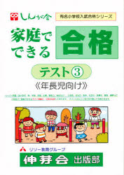 【3980円以上送料無料】家庭でできる合格テスト　　　3／