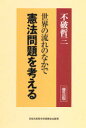 【3980円以上送料無料】世界の流れのなかで憲法問題を考え 普及版/不破 哲三著