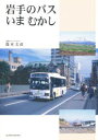 【3980円以上送料無料】岩手のバス いま むかし/鈴木 文彦 著