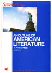 【3980円以上送料無料】アメリカ文学概観／井上謙治／著