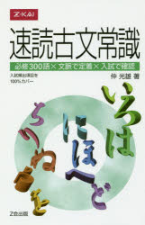 【3980円以上送料無料】速読古文常識／仲 光雄 著