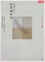 【3980円以上送料無料】半紙で折る折形歳時記/折形デザイン研究所/編・著 小澤實/歳時記監修・著(3)