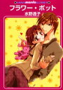 【3980円以上送料無料】フラワー・ポット/水野 透子 著