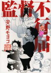 【3980円以上送料無料】監督不行届／安野モヨコ／著