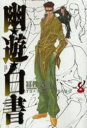 【3980円以上送料無料】幽☆遊☆白書 完全版 8/冨樫義博/著