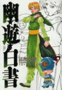 【3980円以上送料無料】幽☆遊☆白書 完全版 9/冨樫義博/著