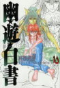 【3980円以上送料無料】幽☆遊☆白書 完全版 10/冨樫義博/著