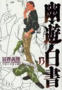 【3980円以上送料無料】幽☆遊☆白書 完全版 13/冨樫義博/著