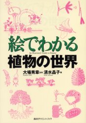 講談社 植物学 168P　21cm エ　デ　ワカル　シヨクブツ　ノ　セカイ シミズ，アキコ　オオバ，ヒデアキ