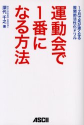 【3980円以上送料無料】運動会で1番になる方法　1ヶ月で足が速くなる股関節活性化ドリル／深代千之／著