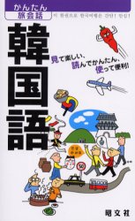 かんたん旅会話　7 昭文社 朝鮮語／会話 215P　18cm カンコクゴ　ミテ　タノシイ　ヨンデ　カンタン　ツカツテ　ベンリ　カンタン　タビカイワ　7