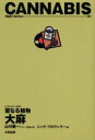 【3980円以上送料無料】聖なる植物大麻/ニック・ブロウンリー/著 山川健一/訳