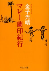 【3980円以上送料無料】マレー蘭印紀行／金子光晴／著