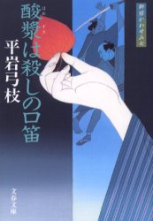 Rakuten - 【3980円以上送料無料】酸漿は殺しの口笛　新装版／平岩弓枝／著