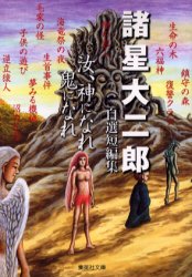 【3980円以上送料無料】汝、神になれ鬼になれ　諸星大二郎自選短編集／諸星大二郎／著