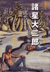 【3980円以上送料無料】彼方より　諸星大二郎自選短編集／諸星大二郎／著
