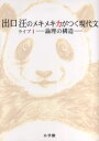 【3980円以上送料無料】出口汪のメキメキ力がつく現代文 ライブ1/出口汪/著
