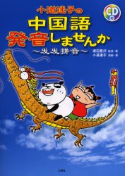 三修社 中国語／発音 175P　21cm コミチ　メイコ　ノ　チユウゴクゴ　ハツオン　シマセンカ コミチ，メイコ　ワタナベ，ホウタク