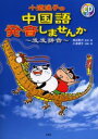 【3980円以上送料無料】小道迷子の中国語・発音しませんか/小道迷子/漫画・著 渡辺豊沢/監修・著