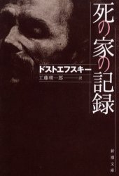 【3980円以上送料無料】死の家の記録／ドストエフスキー／〔著〕　工藤精一郎／訳