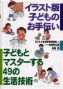 【3980円以上送料無料】子どもとマスターする49の生活技術 〔4〕/子どもの生活科学研究会/編 谷田貝公昭/監修 村越晃/監修