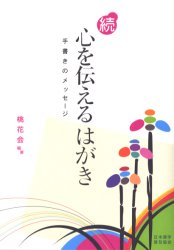 【3980円以上送料無料】心を伝えるはがき　続／桃花会／編著