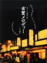 【3980円以上送料無料】ギター二重奏で弾く古賀メロディー/作山貴之/編曲
