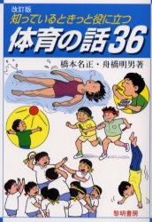 【3980円以上送料無料】知っているときっと役に立つ体育の話36／橋本名正／著　舟橋明男／著