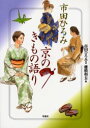 【3980円以上送料無料】市田ひろみ京のきもの語り/市田ひろみ/著