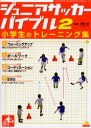 ジュニアサッカーバイブル　　　2 カンゼン サッカー 239P　21cm ジユニア　サツカ−　バイブル　2　シヨウガクセイ　ノ　トレ−ニングシユウ ヒラノ，ジユン