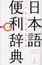 【3980円以上送料無料】日本語便利辞典/小学館辞典編集部/編