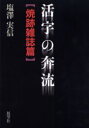 【3980円以上送料無料】活字の奔流 焼跡雑誌篇/塩沢実信/著