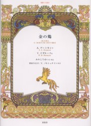 朗読CD絵本 未知谷 47P　22cm キン　ノ　ニワトリ　ロウドク　シ−デイ−　エホン プ−シキン，アレクサンドル．セルゲ−ヴイチ　PUSHKIN，ALEKSANDR　SERGEEVICH　ナザル−ク，V．M．　NAZARUK，V．M．　ミヤ，コウセイ