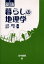 【3980円以上送料無料】暮らしの地理学／山嵜謹哉／編　金井年／編