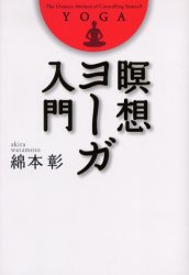 【3980円以上送料無料】瞑想ヨーガ入門／綿本彰／著